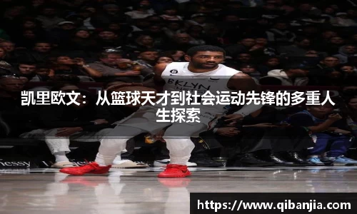 凯里欧文：从篮球天才到社会运动先锋的多重人生探索