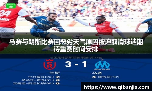 马赛与朗斯比赛因恶劣天气原因被迫取消球迷期待重赛时间安排