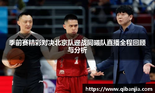 季前赛精彩对决北京队迎战同曦队直播全程回顾与分析