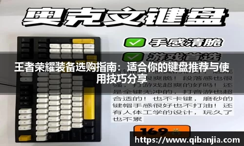 王者荣耀装备选购指南：适合你的键盘推荐与使用技巧分享