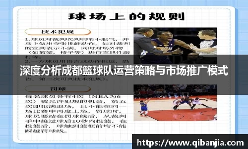 深度分析成都篮球队运营策略与市场推广模式