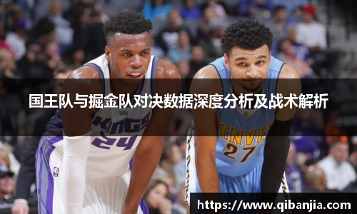国王队与掘金队对决数据深度分析及战术解析