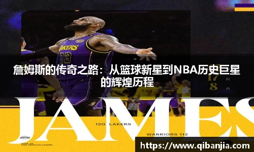 詹姆斯的传奇之路：从篮球新星到NBA历史巨星的辉煌历程