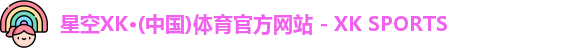 星空XK体育